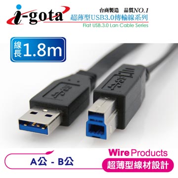 i-gota【愛購它】 超高速USB 3.0 A公-B公扁線 (1.8M)