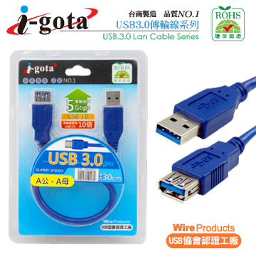 i-gota USB 3.0 A公-A母 高速傳輸線 30CM