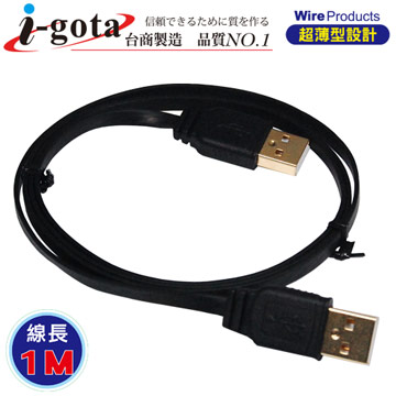 i-gota【愛購它】 超薄型USB 2.0 A公- A公 電腦傳輸線(1M)