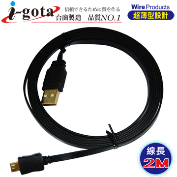 i-gota【愛購它】 超薄型USB 2.0 A公-Micro 電腦傳輸線(2M)