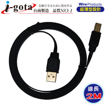i-gota【愛購它】 超薄型USB 2.0 A公- B公 電腦傳輸線(2M)