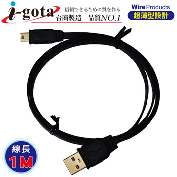i-gota【愛購它】 超薄型USB 2.0 A公- Mini 5P 電腦傳輸線(1M)