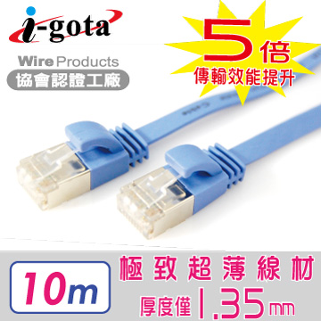 i-gota CAT6A超高速網路扁線 10M(LAN-F6A-010)