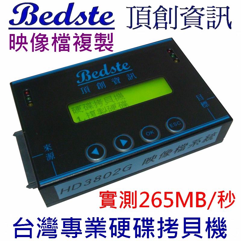 Bedste頂創資訊 1對1硬碟拷貝機HD3802G高速映像型IDE/SATA/SSD/eSATA/mSATA/iVDR/DOM/CFast硬碟對拷機