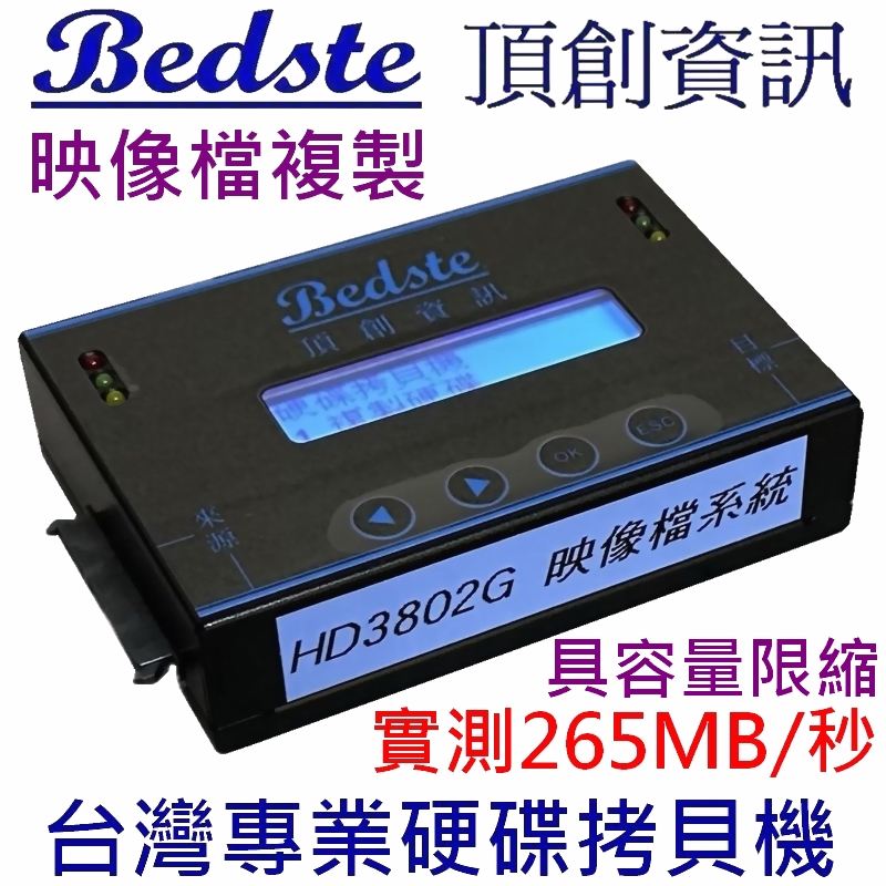 Bedste頂創資訊 1對1硬碟拷貝機HD3802G高速映像型IDE/SATA/SSD/eSATA/mSATA/iVDR/DOM/CFast硬碟對拷機