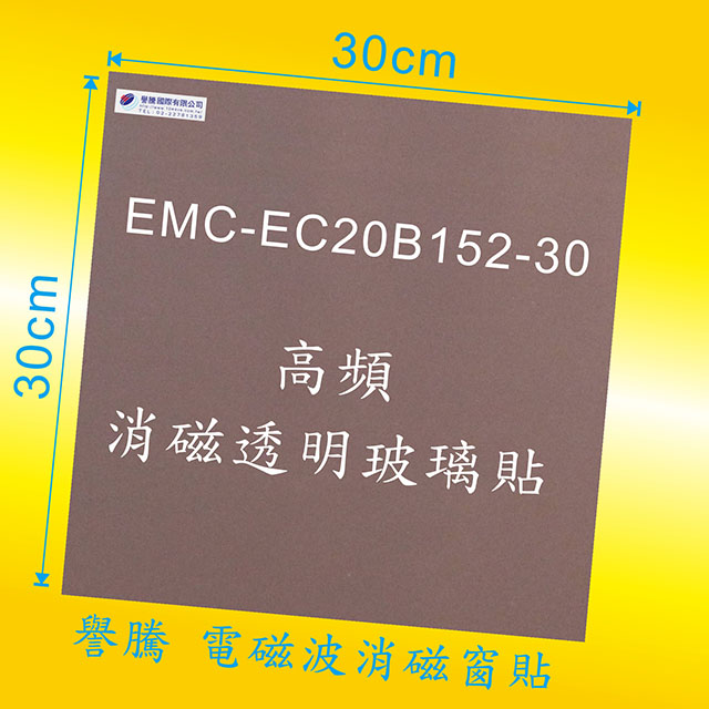 手機基地台_高頻電磁波 消磁透明玻璃貼 / 窗貼 30*30cm EMC-EC20B152-30