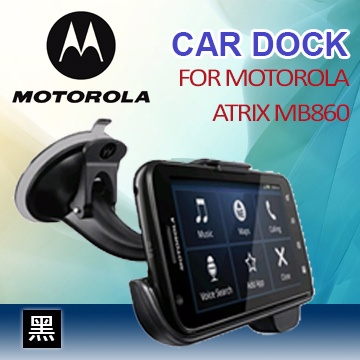 【MOTOROLA】CAR DOCK FOR MOTOROLA ATRIX MB860 車用架-黑色