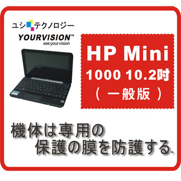HP Mini 1000 10.2吋(一般版)超顯影機身保護膜