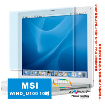微星 MSI Wind_U100 10吋 靚亮豔彩防刮螢幕保護貼