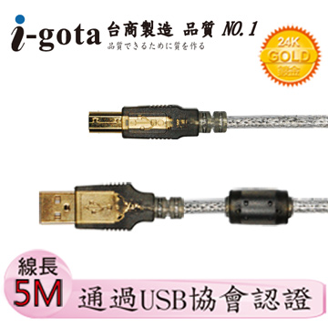 i-gota【愛購它】USB 2.0認證規格傳輸線 A(公) - B(公) 5米
