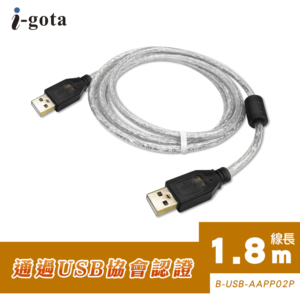 i-gota【愛購它】USB 2.0認證規格傳輸線 A(公) - A(公) 1.8米