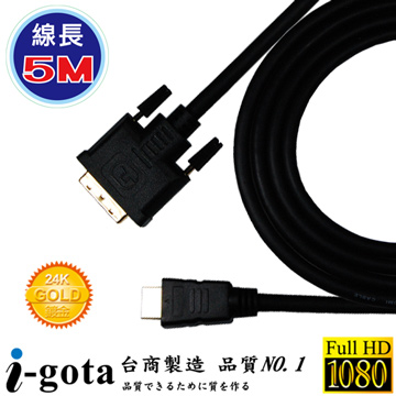 i-gota HDMI轉DVI-D 高畫質專業數位影像傳輸線 (5M)