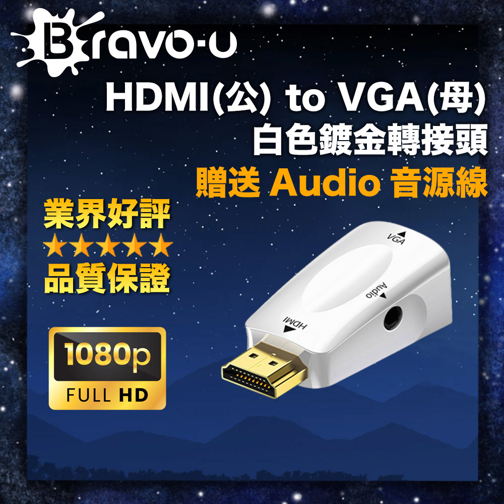 Bravo-u HDMI(公) to VGA(母) 鍍金轉接頭(白)