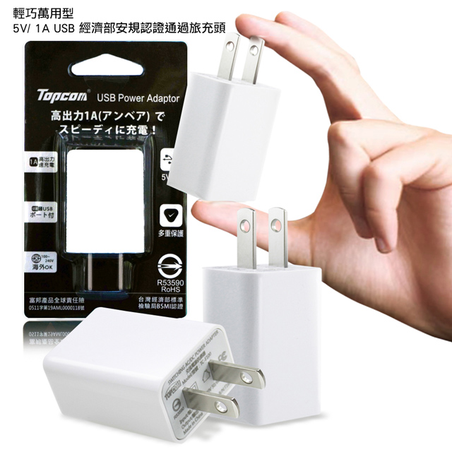 5V 1000mAh / 1A 快速USB充電器(透過標檢局認證)