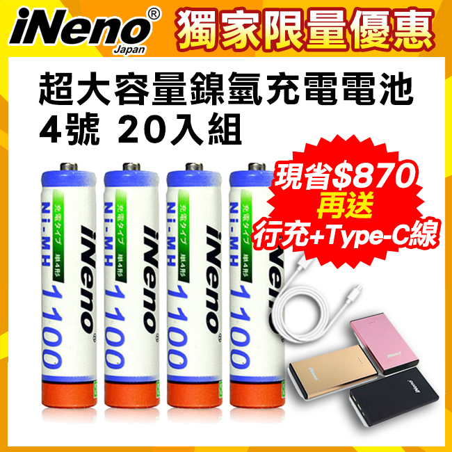 iNeno 4號高容量鎳氫充電電池20入