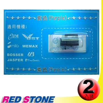 RED STONE IR-804 優美UB STAR．堅美JM電子式打卡鐘墨輪組(1組2入)紫色