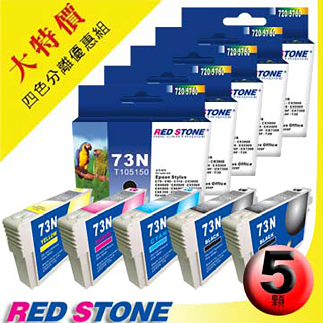 RED STONE for EPSON 73N墨水匣(二黑三彩)超值優惠組