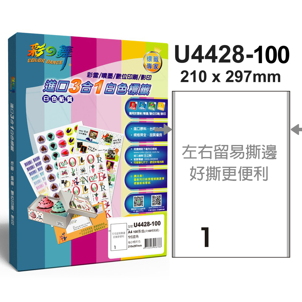 彩之舞進口3合1專業標籤U4428*2盒