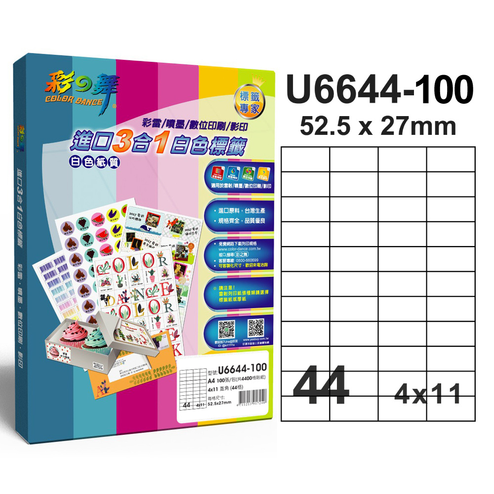 彩之舞進口3合1專業標籤U6644*2盒