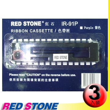 RED STONE for CITIZEN IR91P/ TK-100【紙捲專用】收銀機色帶組(1組3入)紫色