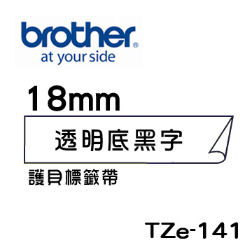 Brother TZe-141 護貝標籤帶 ( 18mm 透明底黑字 )-5卷/組