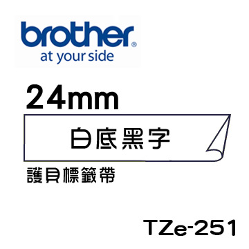Brother TZe-251 護貝標籤帶 ( 24mm 白底黑字 )-５卷/組