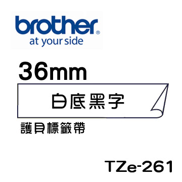 Brother TZe-261 護貝標籤帶 ( 36mm 白底黑字 )-５卷/組