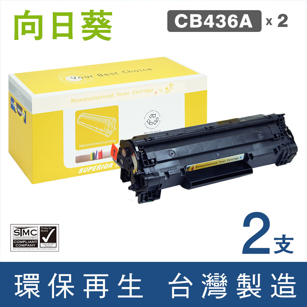 【向日葵】HP CB436A(2支優惠組)黑色環保碳粉匣◇適用：LaserJet P1505/M1120/M1522◇