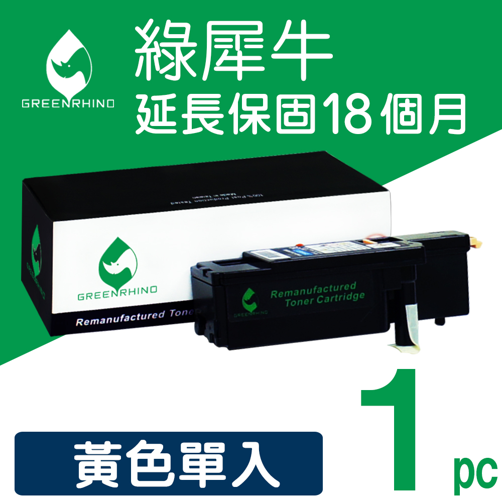 【綠犀牛】EPSON S050611 黃色環保碳粉匣★適用C1700/C1750/CX17NF★