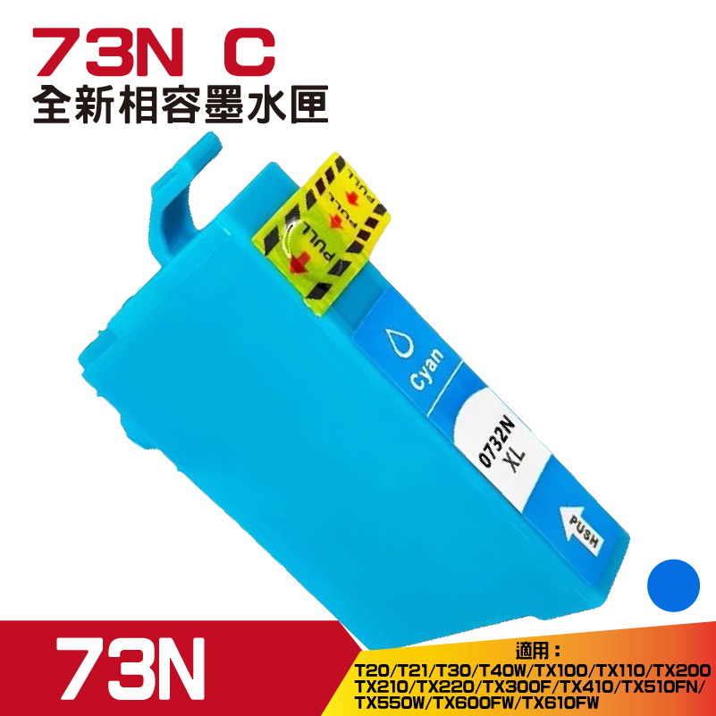 【HSP】EPSON 73N T105250 藍色 相容 墨水匣