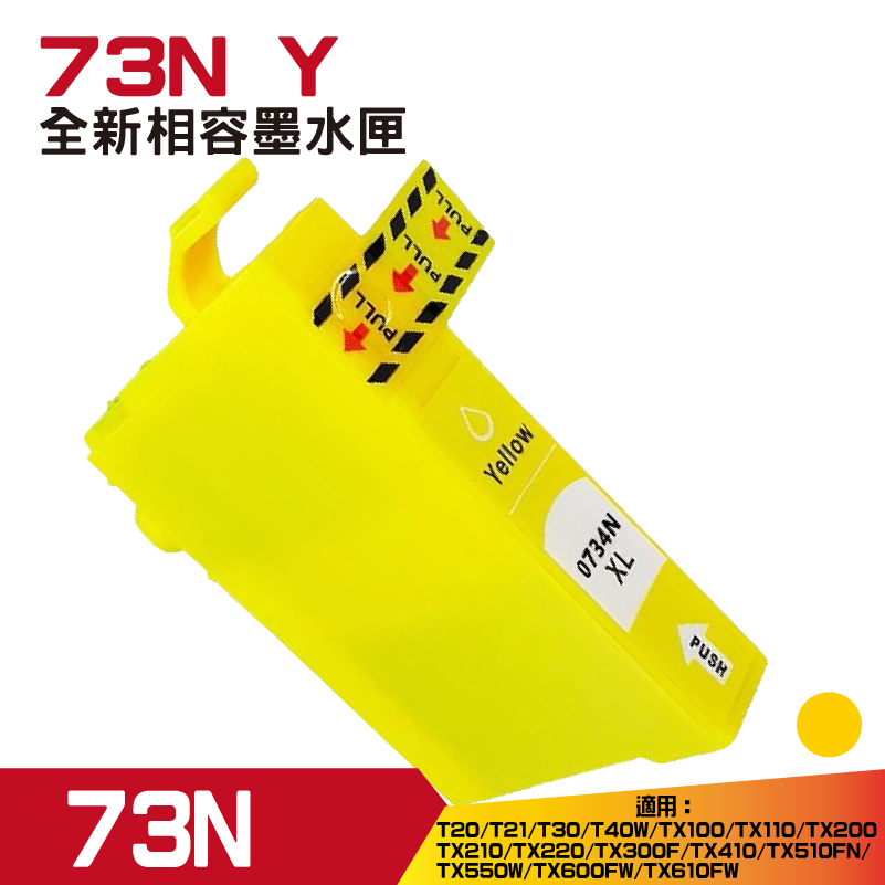 【HSP】EPSON 73N T105450 黃色 相容 墨水匣