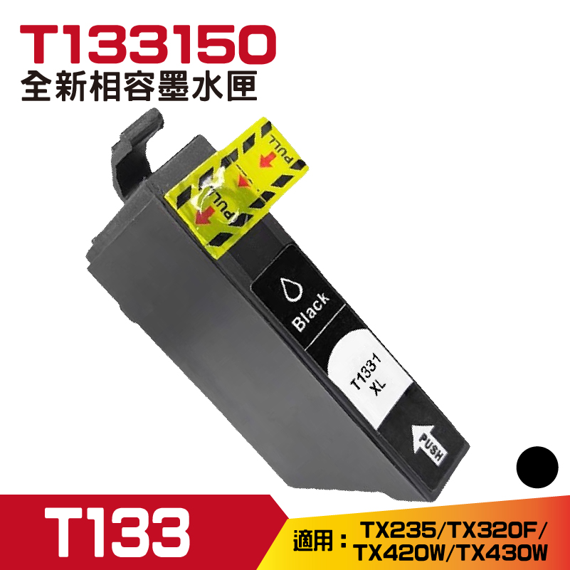 【HSP】EPSON 133 T133150 黑色 相容 墨水匣