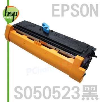 【HSP】EPSON S050523 黑色 相容 碳粉匣