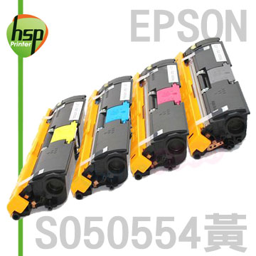 【HSP】EPSON S050554 黃色 相容 碳粉匣