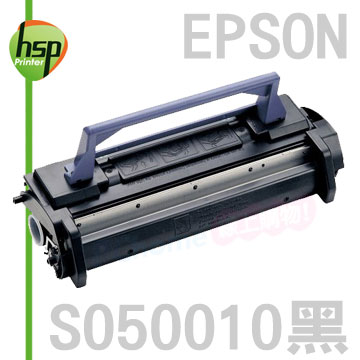 【HSP】EPSON S050010 黑色 相容 碳粉匣