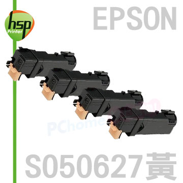 【HSP】EPSON S050627 黃色 相容 碳粉匣