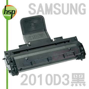 【HSP】SAMSUNG ML-2010D3 黑色 相容 碳粉匣