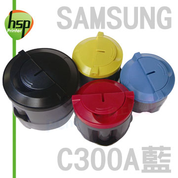 【HSP】SAMSUNG CLP-C300A 藍色 相容 碳粉匣