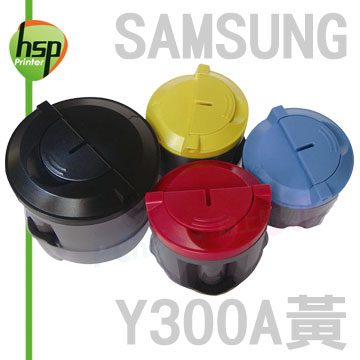 【HSP】SAMSUNG CLP-Y300A 黃色 相容 碳粉匣