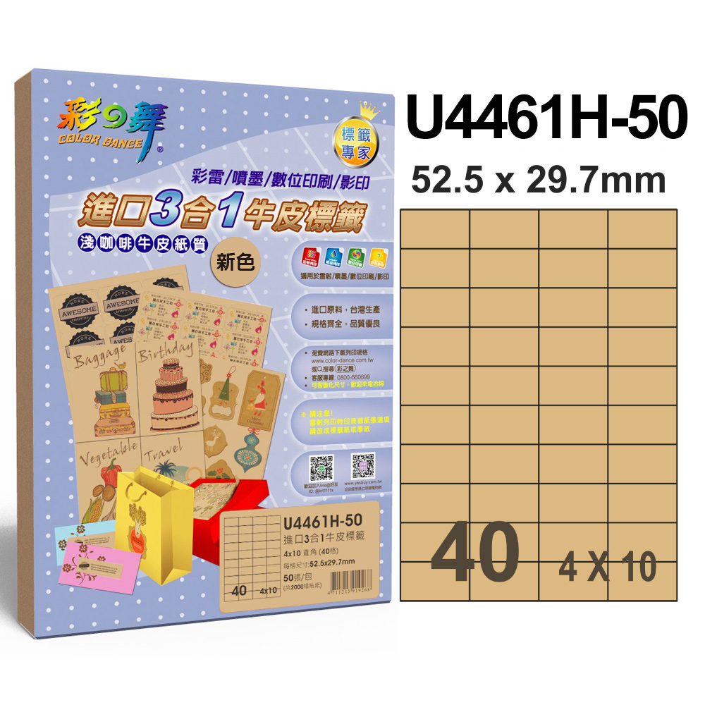 彩之舞進口3合1牛皮標籤U4461H