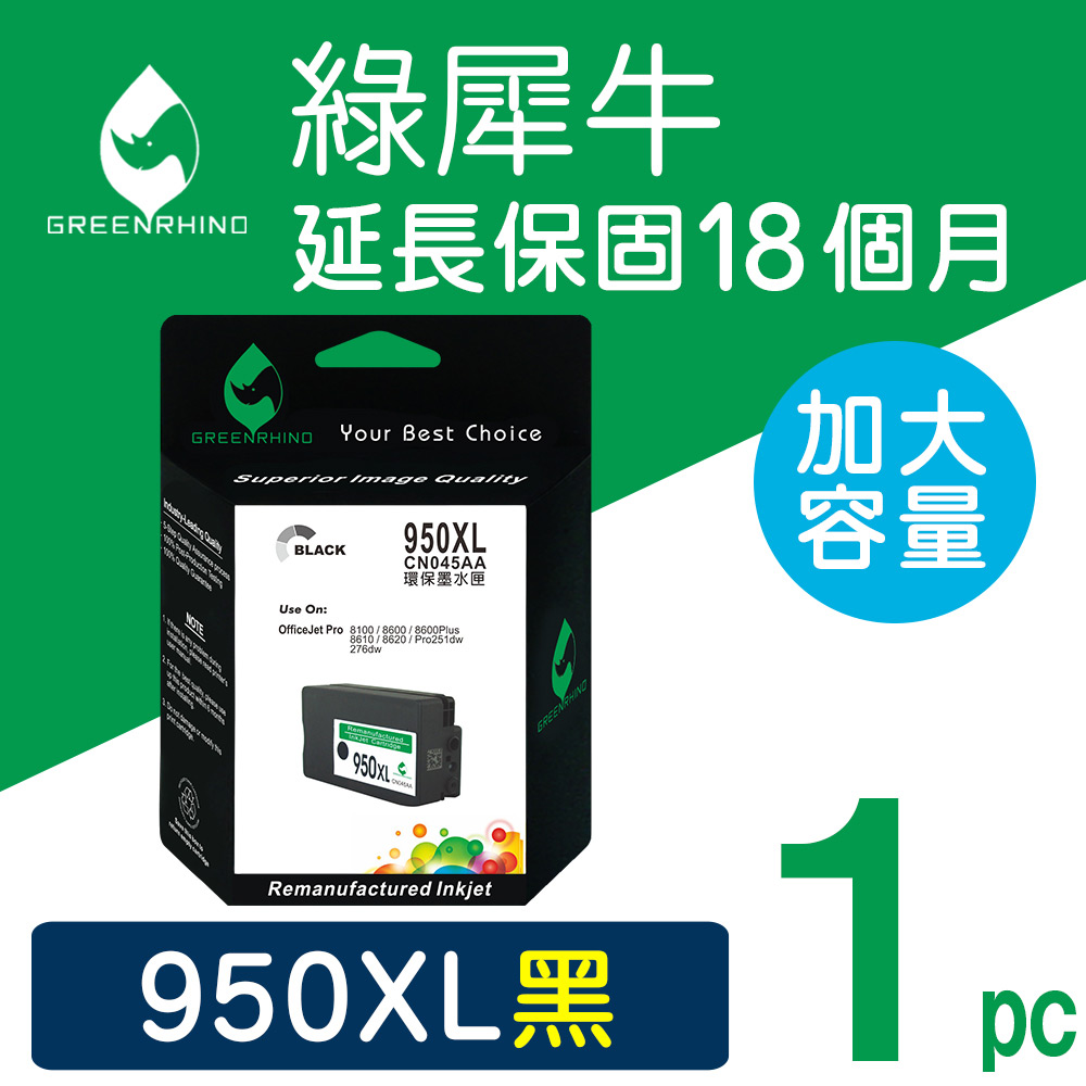 【綠犀牛】HP NO.950XL (CN045AA)黑色高容量環保墨水匣