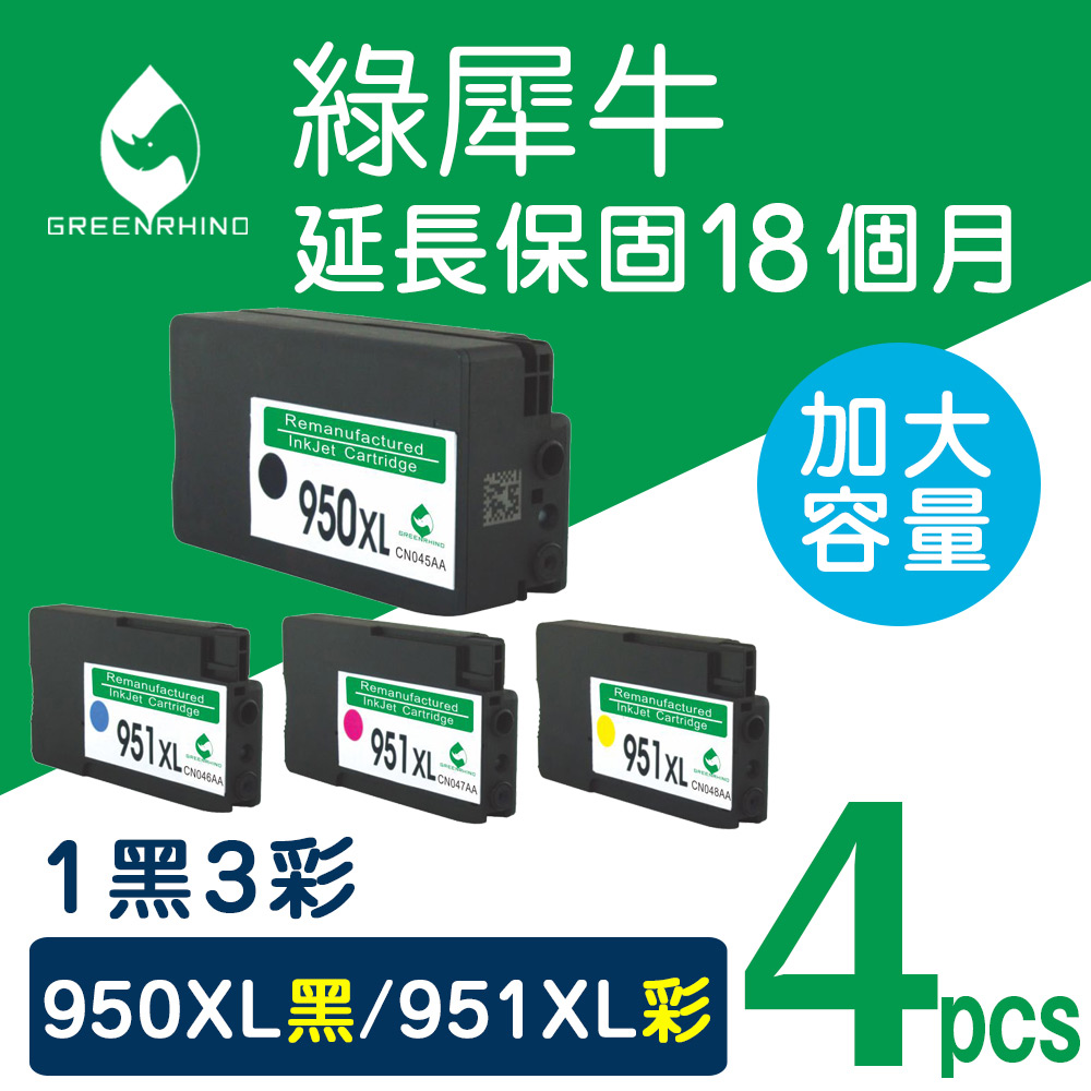 【綠犀牛】★1黑+3彩超值優惠組★HP NO.950XL+ NO.951XL (CN045AA~CN048AA)高容量環保墨水匣