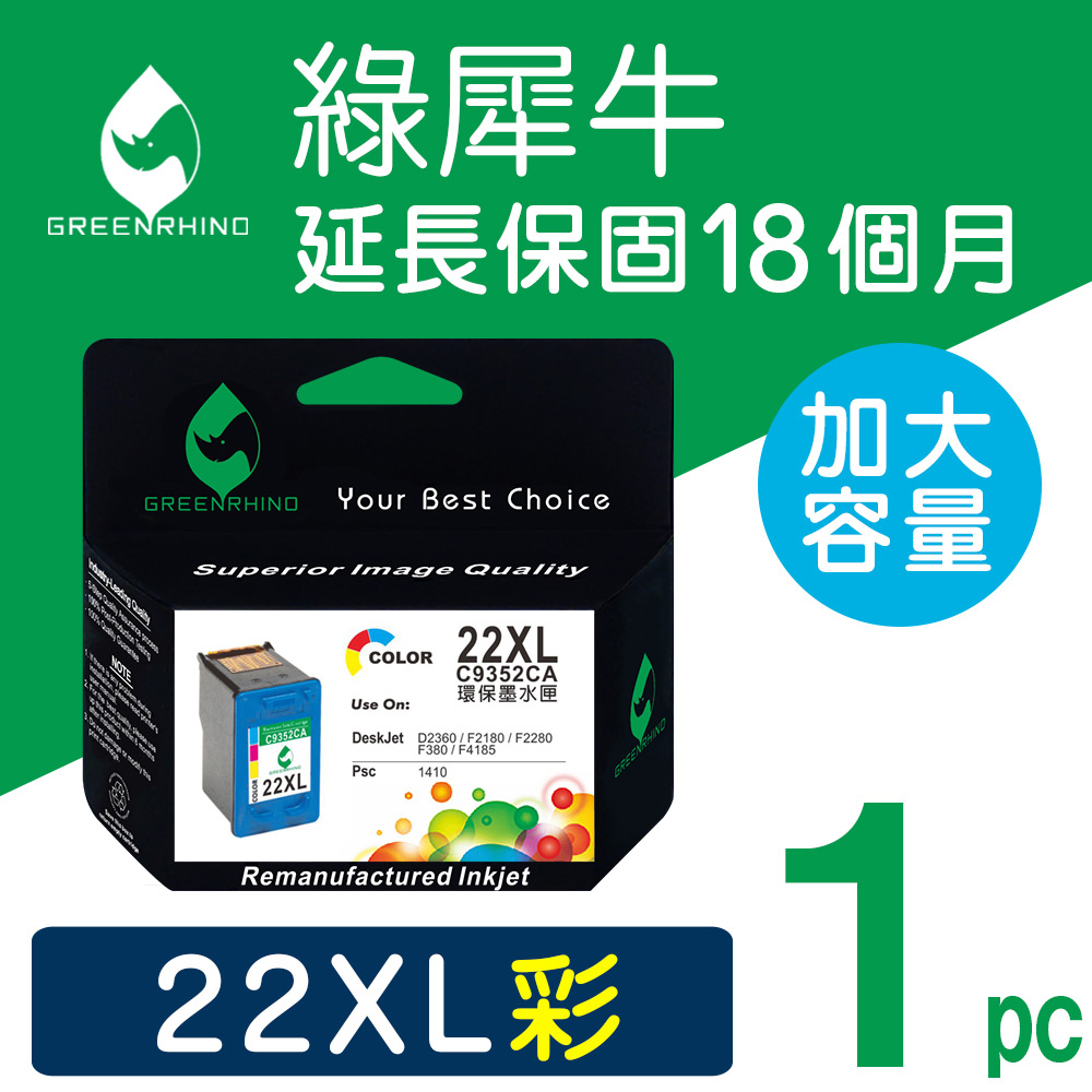 【綠犀牛】HP NO.22XL (C9352CA)彩色高容量環保墨水匣