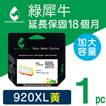 【綠犀牛】HP NO.920XL (CD974AA) 黃色高容量環保墨水匣
