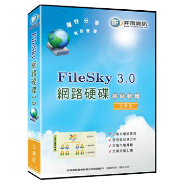 網路硬碟 FileSky 3.0 架站軟體 - 企業版