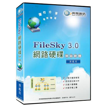 網路硬碟 FileSky 3.0 架站軟體 - 旗艦版