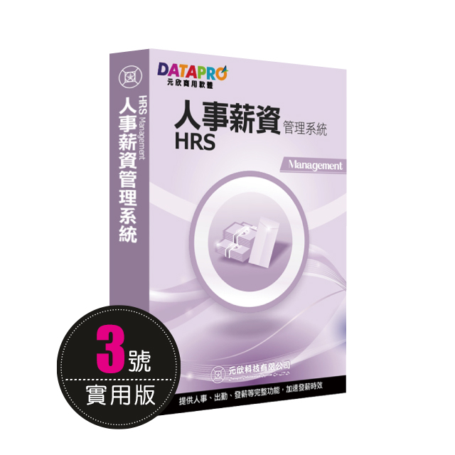 元欣人事薪資(3號)管理系統-實用單機版