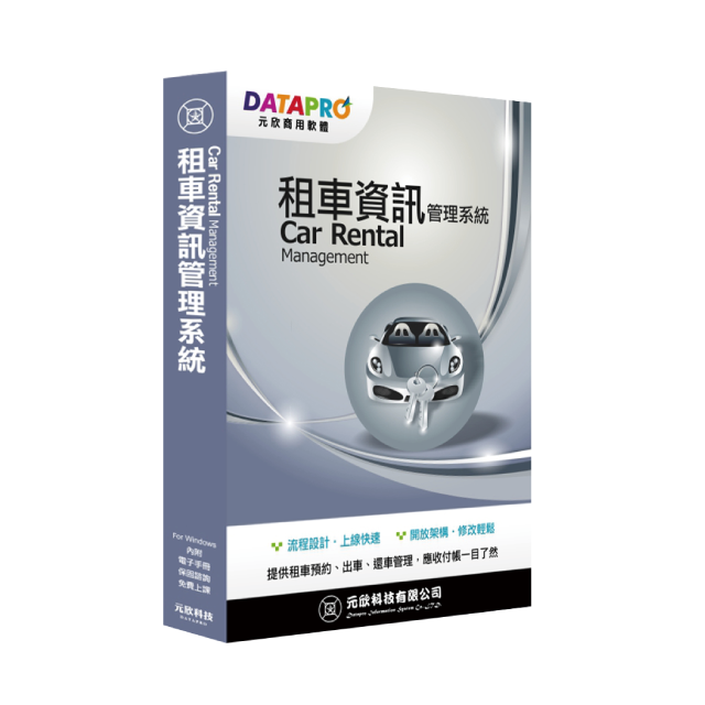 元欣租車資訊(1號)管理系統-實用單機版