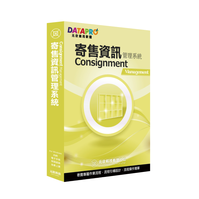 元欣寄售資訊(1號)管理系統-實用單機版