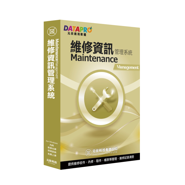 元欣維修資訊(1號)管理系統-實用單機版